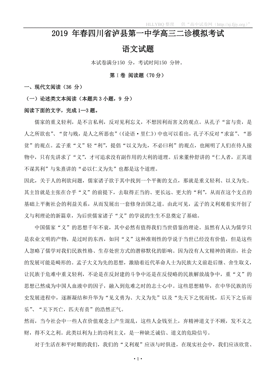 四川省泸州市泸县第一中学2019届高三二诊模拟 语文_第1页