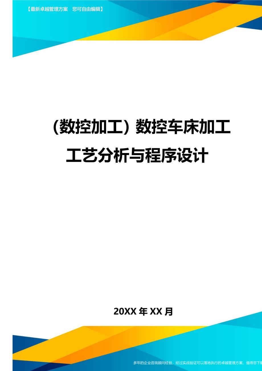 （数控加工）数控车床加工工艺分析与程序设计精编._第1页