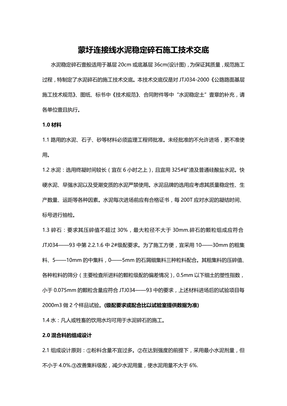 （建筑工程管理）水泥稳定碎石施工技术交底精编._第2页