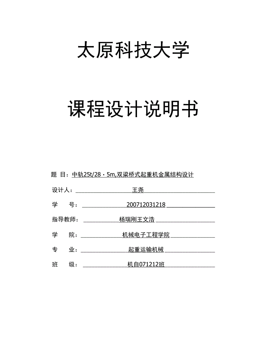 25t跨度28 5m双梁桥式起重机金属结构设计说明书.docx_第1页