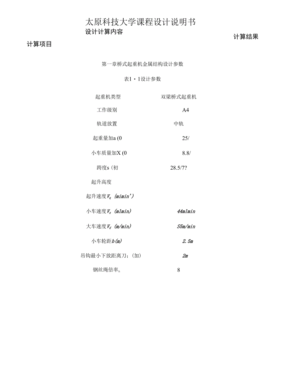 25t跨度28 5m双梁桥式起重机金属结构设计说明书.docx_第3页