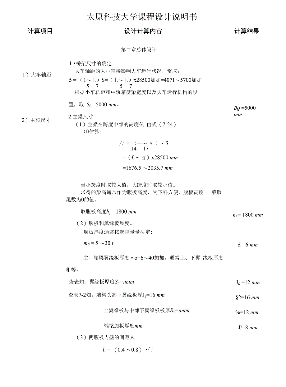 25t跨度28 5m双梁桥式起重机金属结构设计说明书.docx_第4页