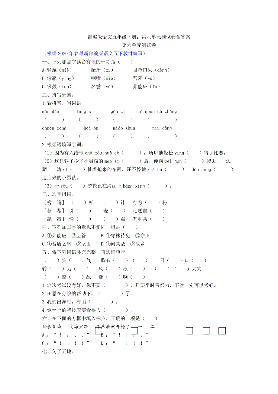 部编版语文五年级下册：第六单元测试卷含答案.doc_第1页