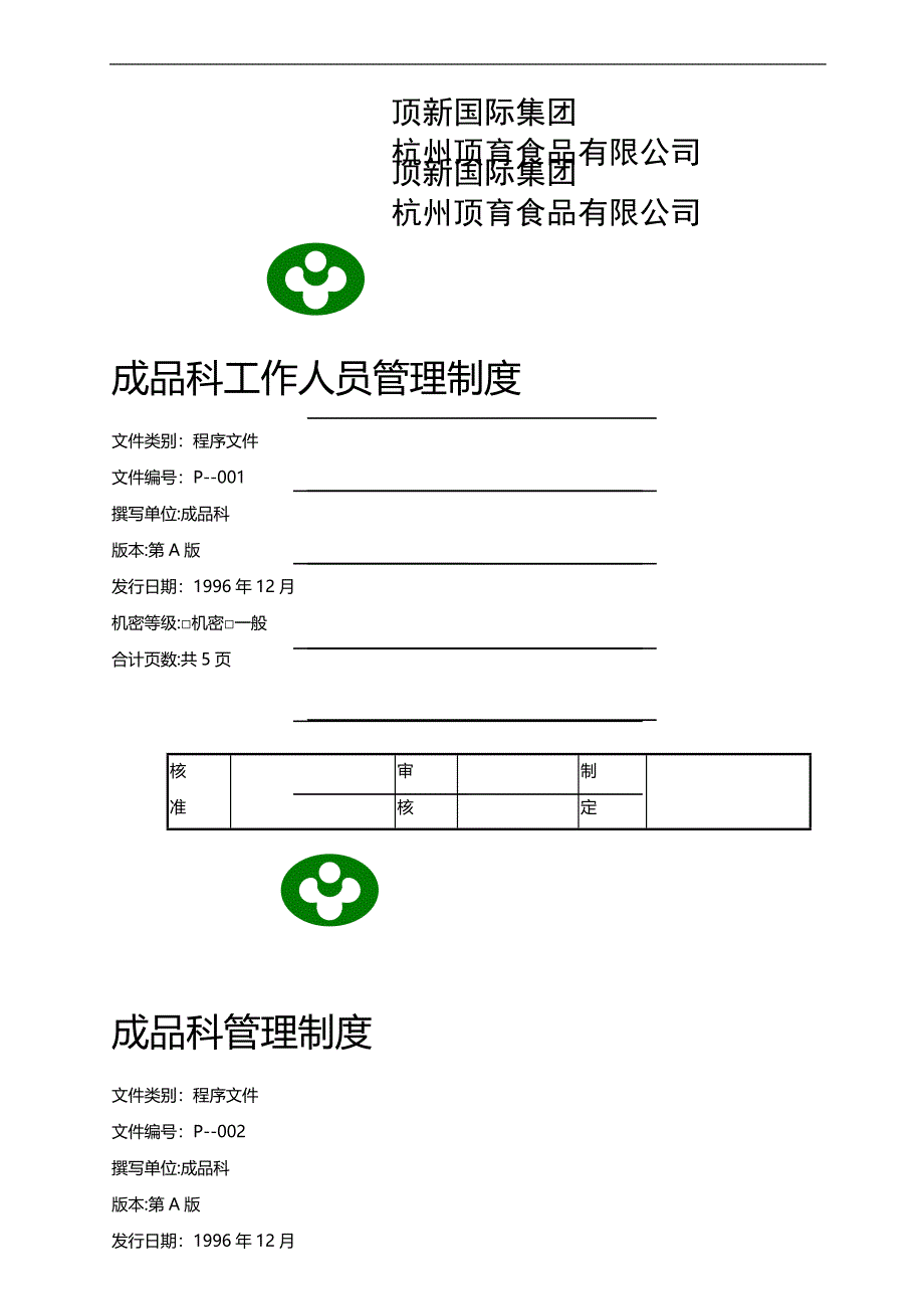 （仓库管理）杭州顶育食品仓库完全手册._第3页