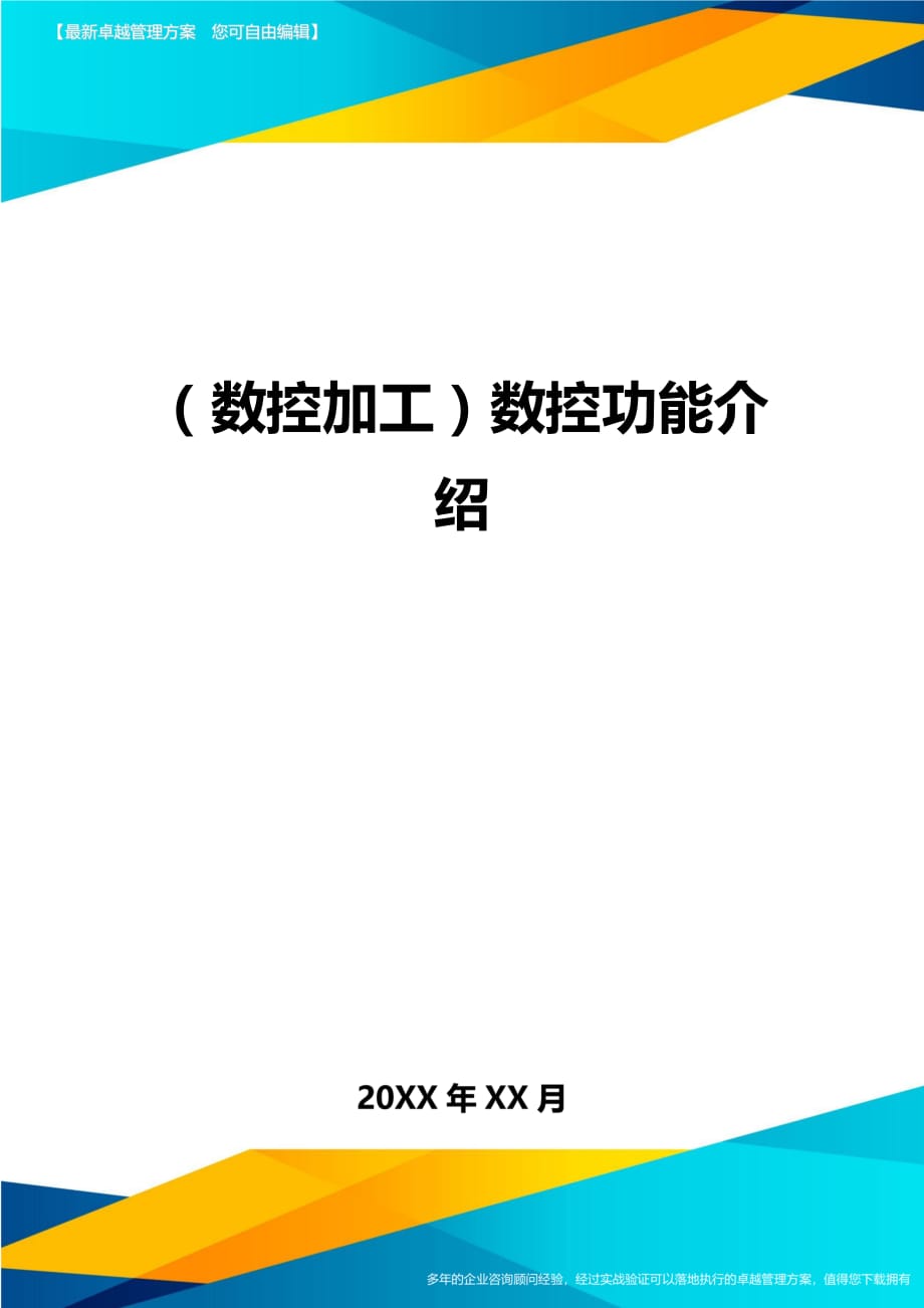 （数控加工）数控功能介绍精编._第1页