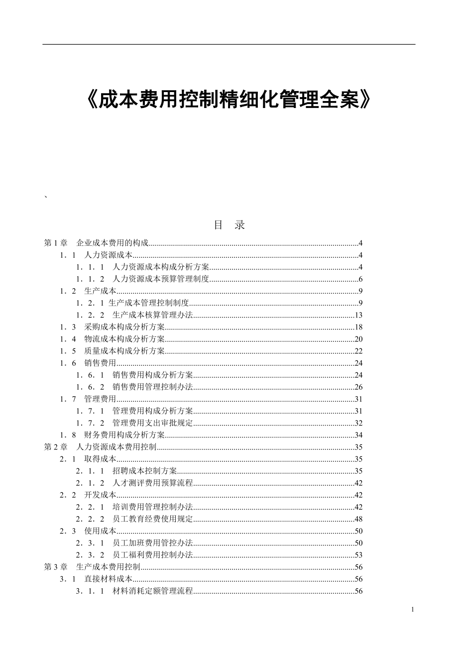 2020年(成本管理）《成本费用控制精细化管理全案》__第1页