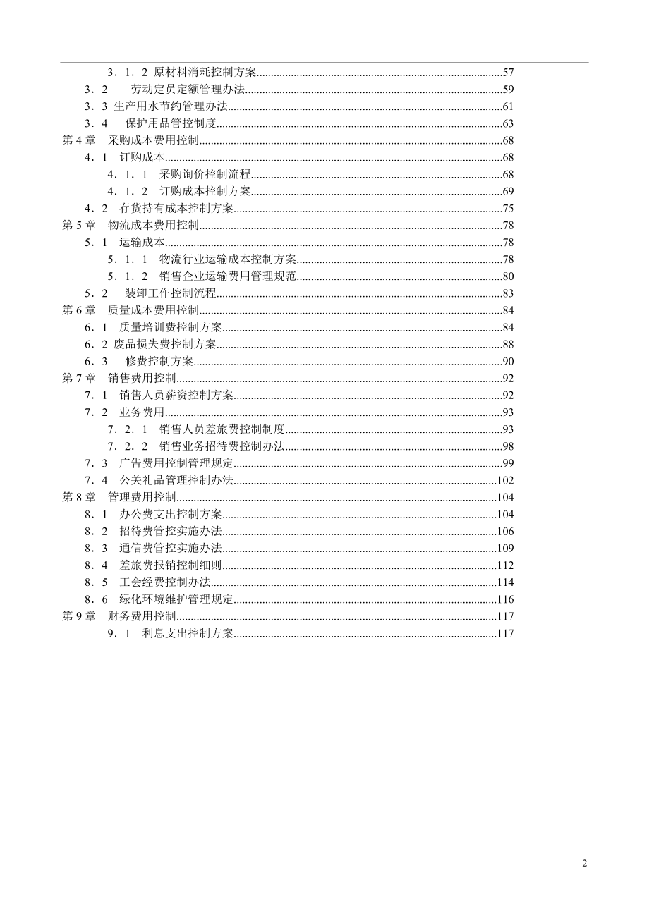 2020年(成本管理）《成本费用控制精细化管理全案》__第2页