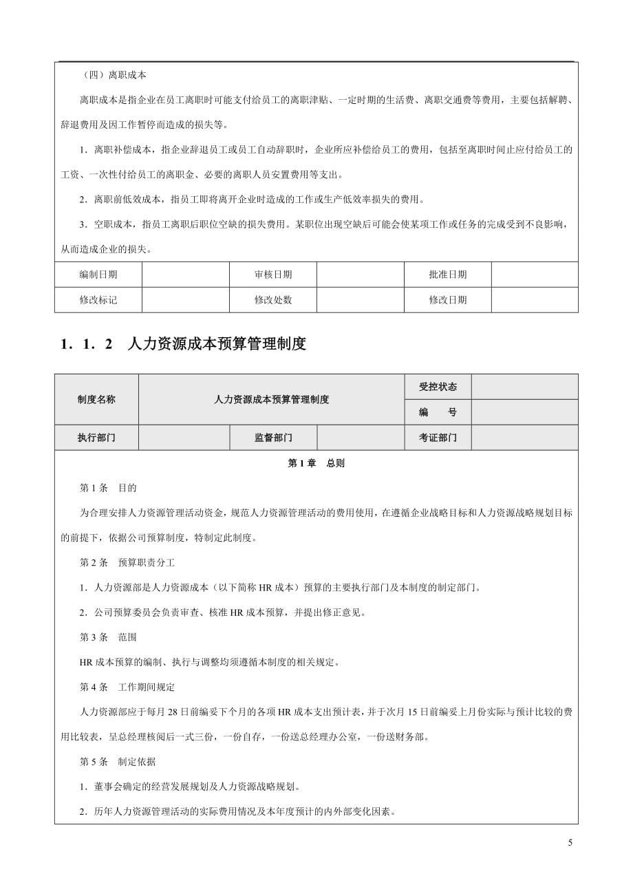 2020年(成本管理）《成本费用控制精细化管理全案》__第5页