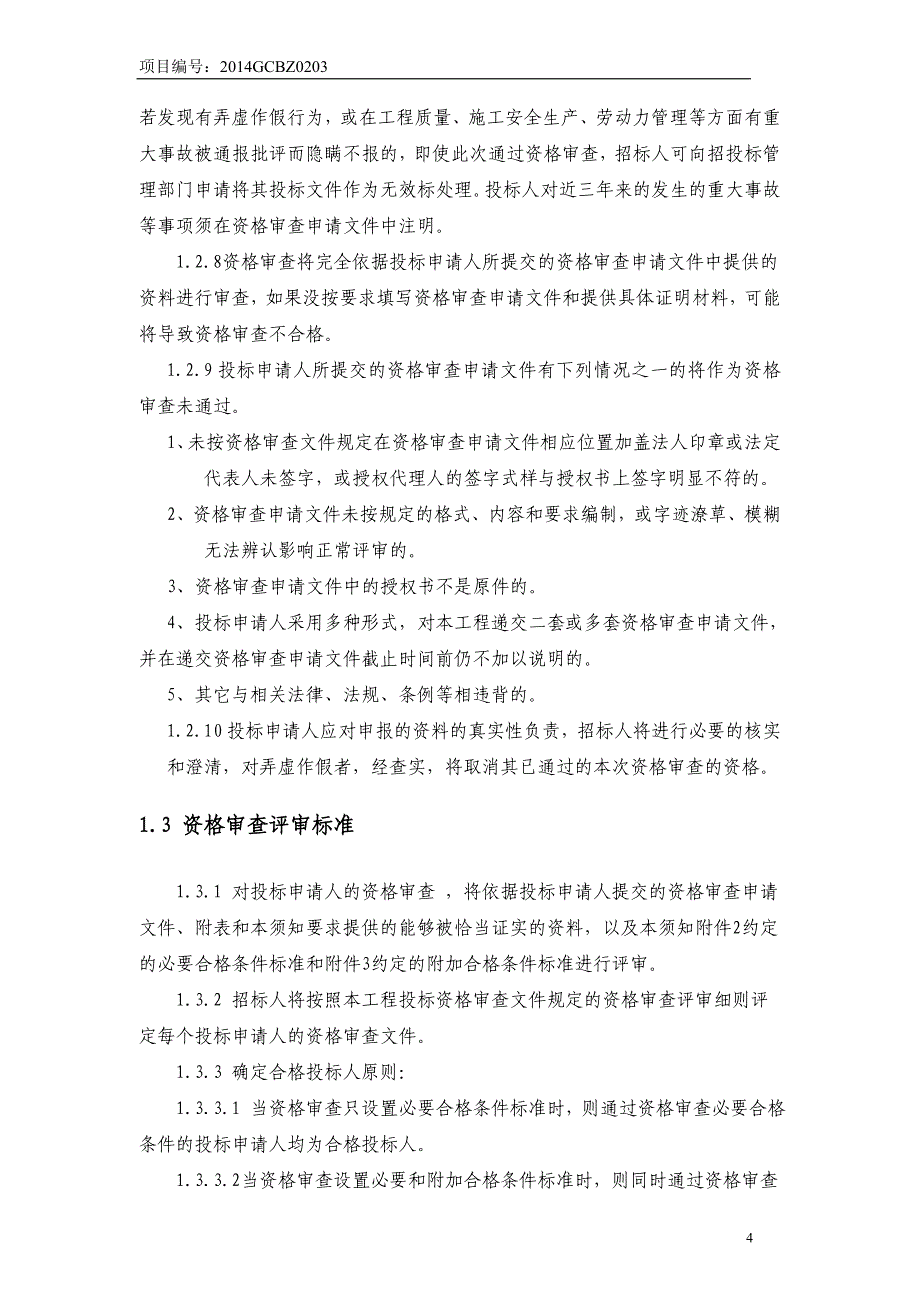 (薪酬管理）合肥市包河区党校宿舍楼及附属工程施工资审文件_第4页