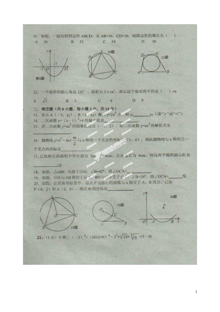 湖南省衡南县北斗星实验中学2013届九年级数学下学期第一次月考试题（扫描版无答案） 新人教版.doc_第2页