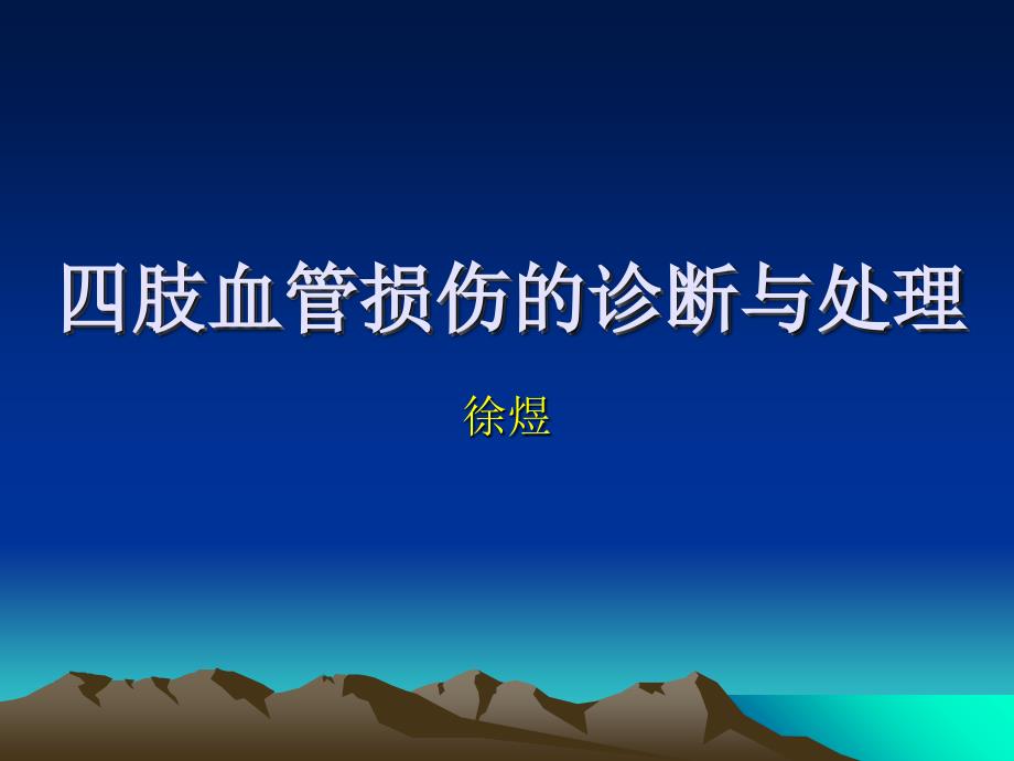 四肢血管损伤的诊断与处理教学教材_第1页