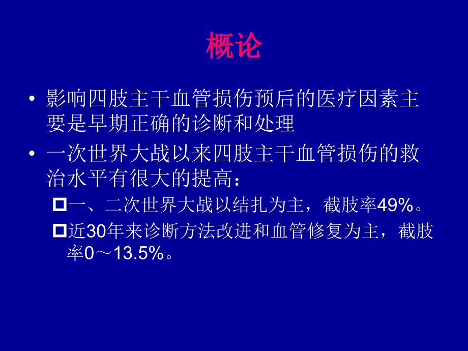 四肢血管损伤的诊断与处理教学教材_第3页