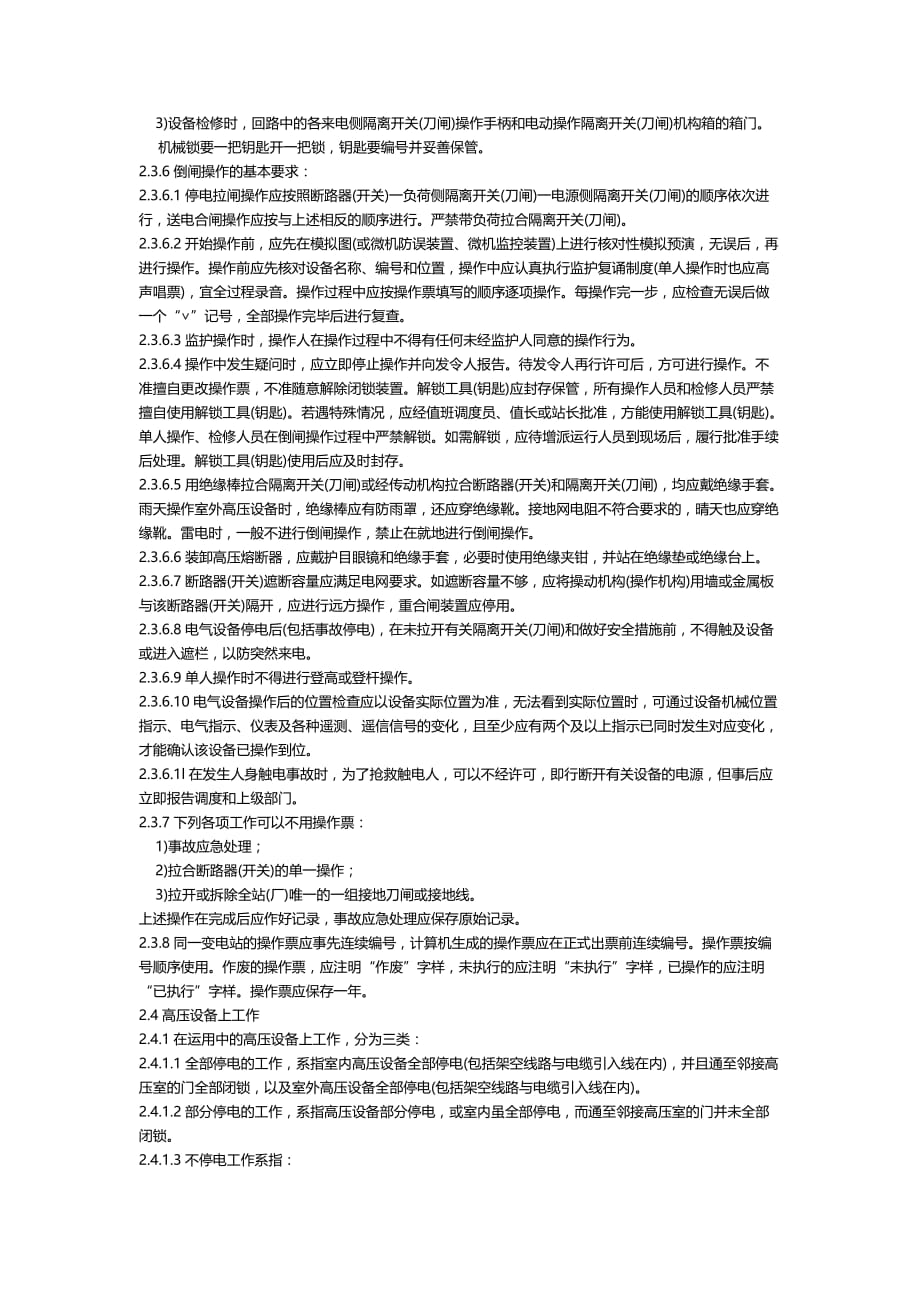 （家电企业管理 ） 国家电网公司电力安全工作规程_第4页