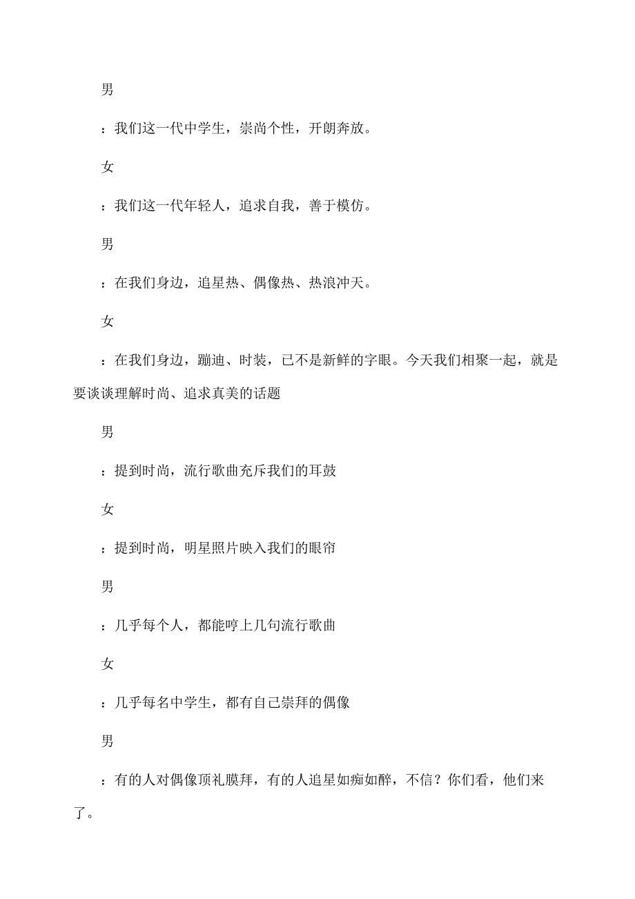 主题班会：“辨别时尚认识真美”主题班会设计方案_第5页