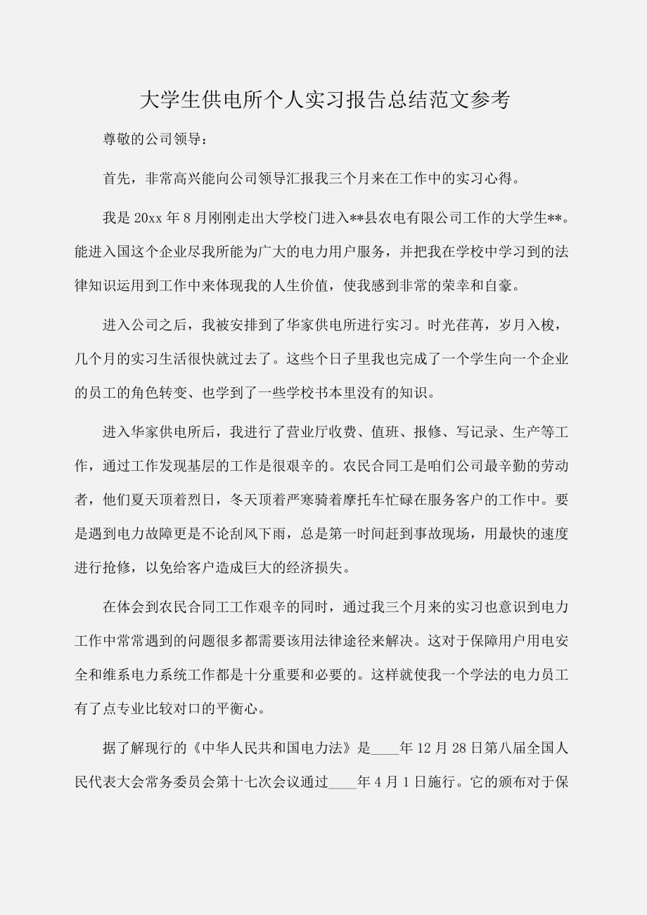 实习报告：大学生供电所个人实习报告总结范文参考_第1页