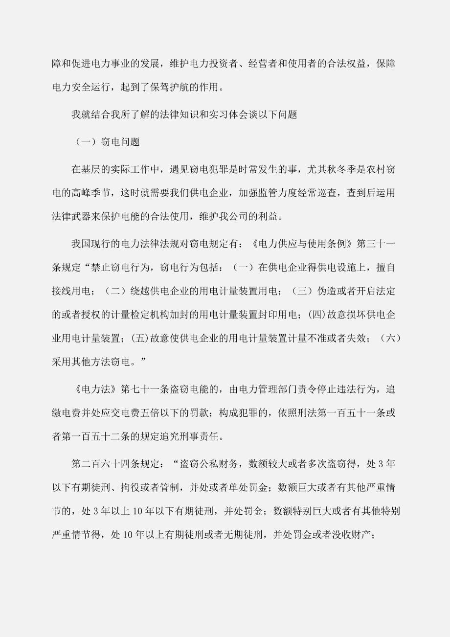 实习报告：大学生供电所个人实习报告总结范文参考_第2页