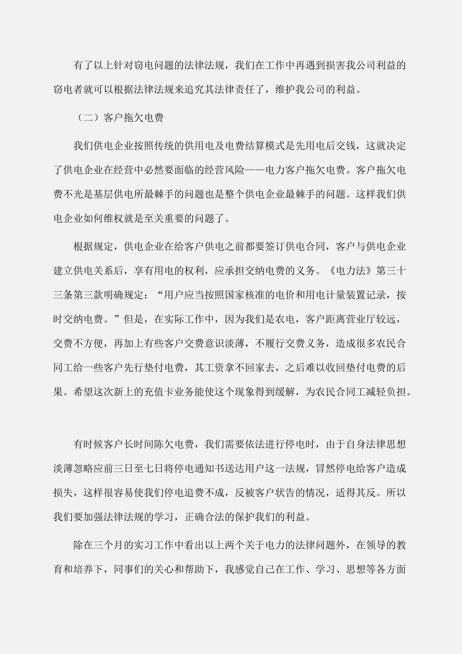 实习报告：大学生供电所个人实习报告总结范文参考_第3页