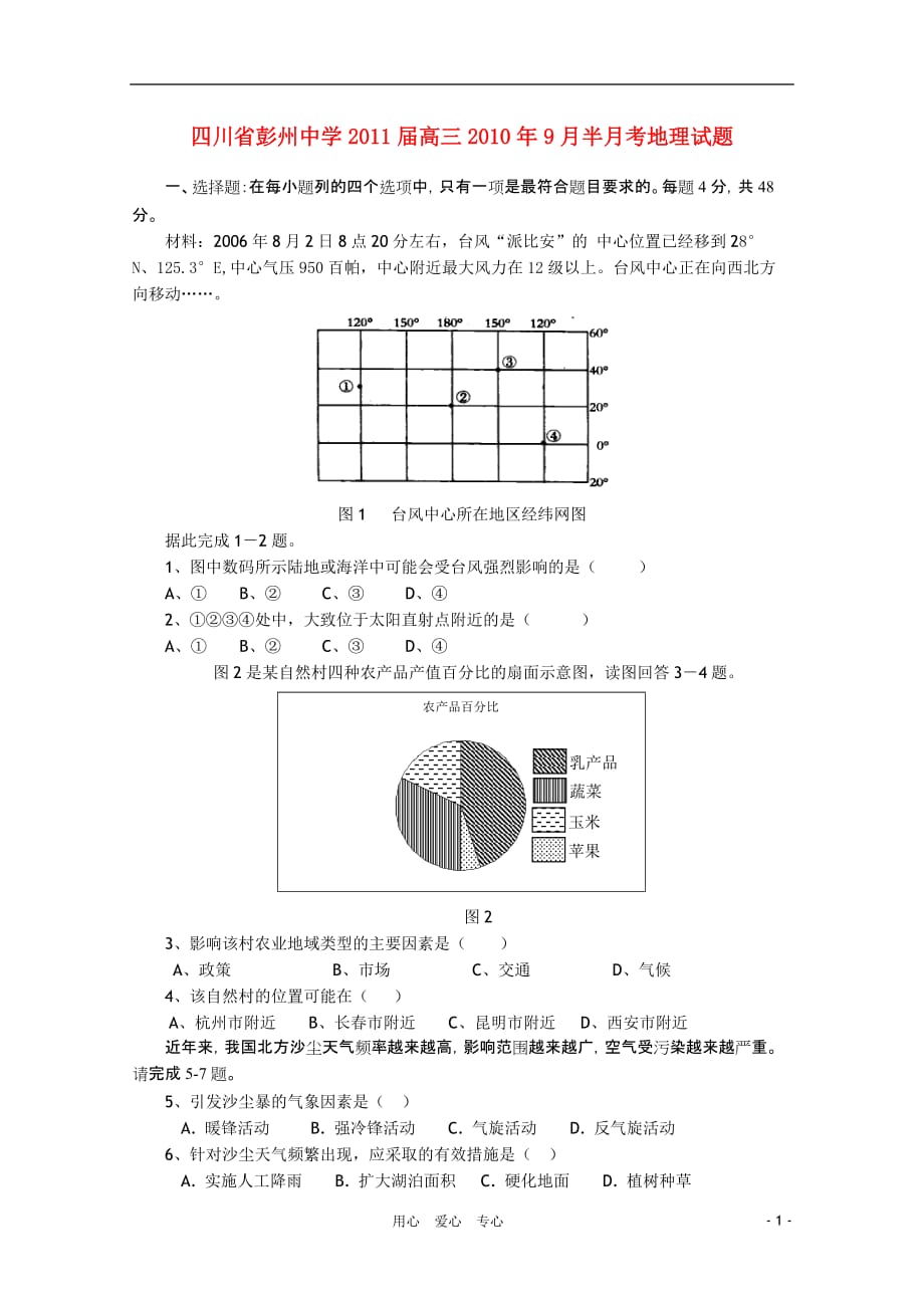 四川省2011届高三地理9月月考试题旧人教版【会员独享】.doc_第1页