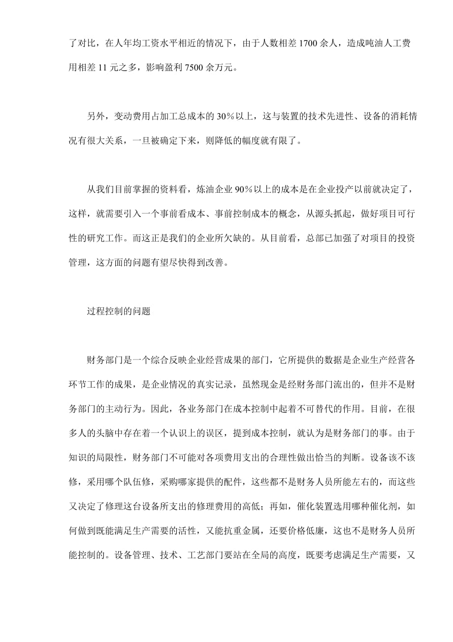 2020年(成本管理）炼油企业加工成本控制的难点分析(doc9)(1)__第3页