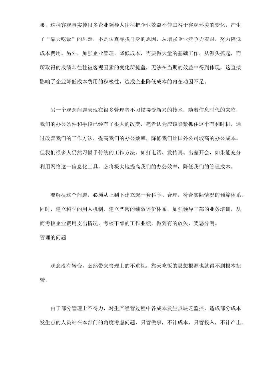 2020年(成本管理）炼油企业加工成本控制的难点分析(doc9)(1)__第5页