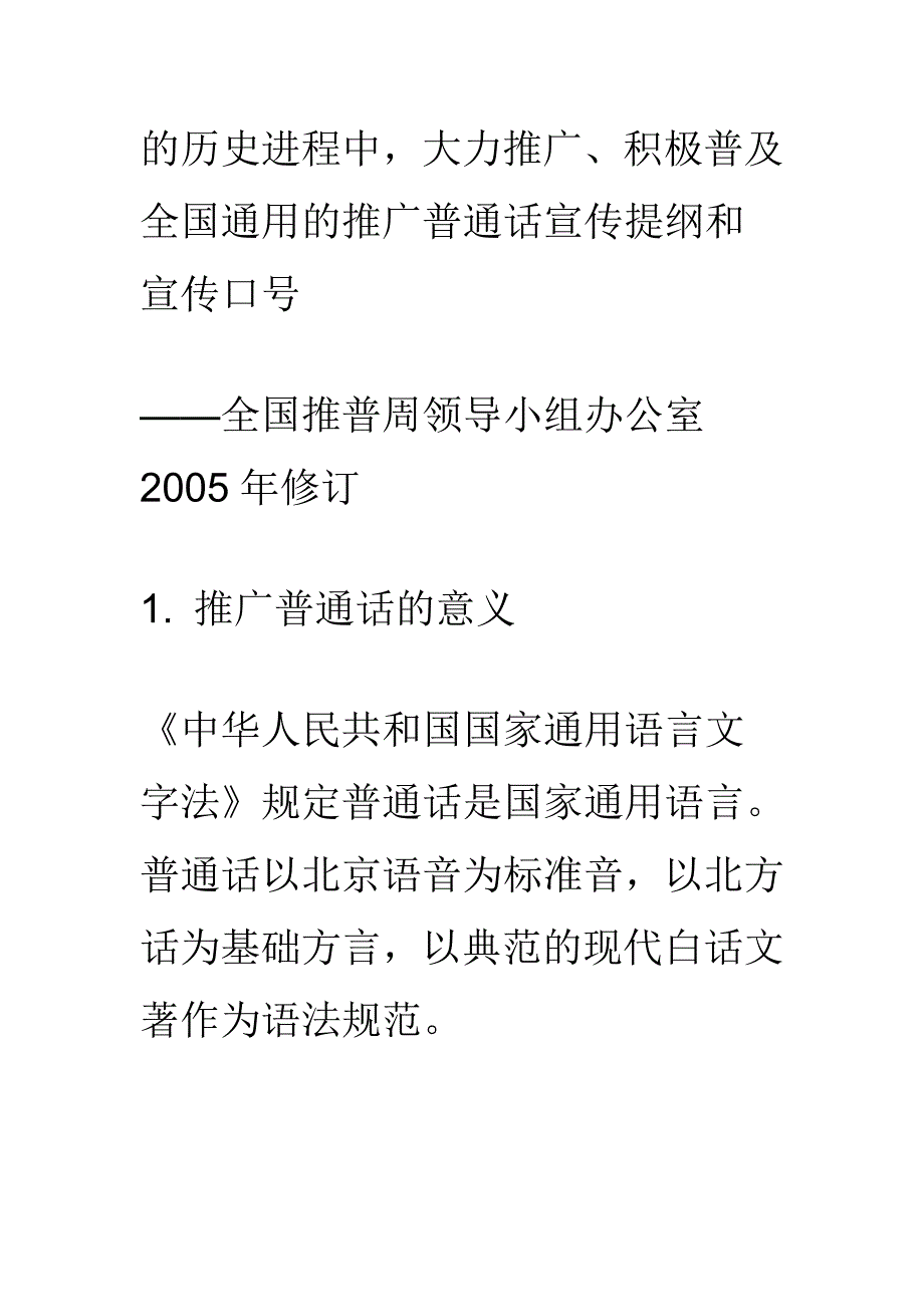 2020年(策划方案）推广普通话宣传提纲和宣传口号__第2页