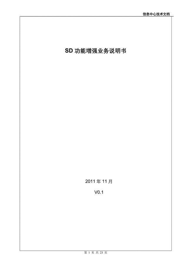 SAPSD业务功能增强说明书.doc