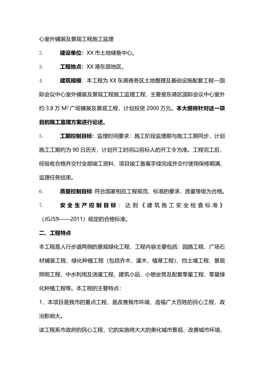 （会议管理）东港商务区国际会议中心室外工程监理大纲._第3页