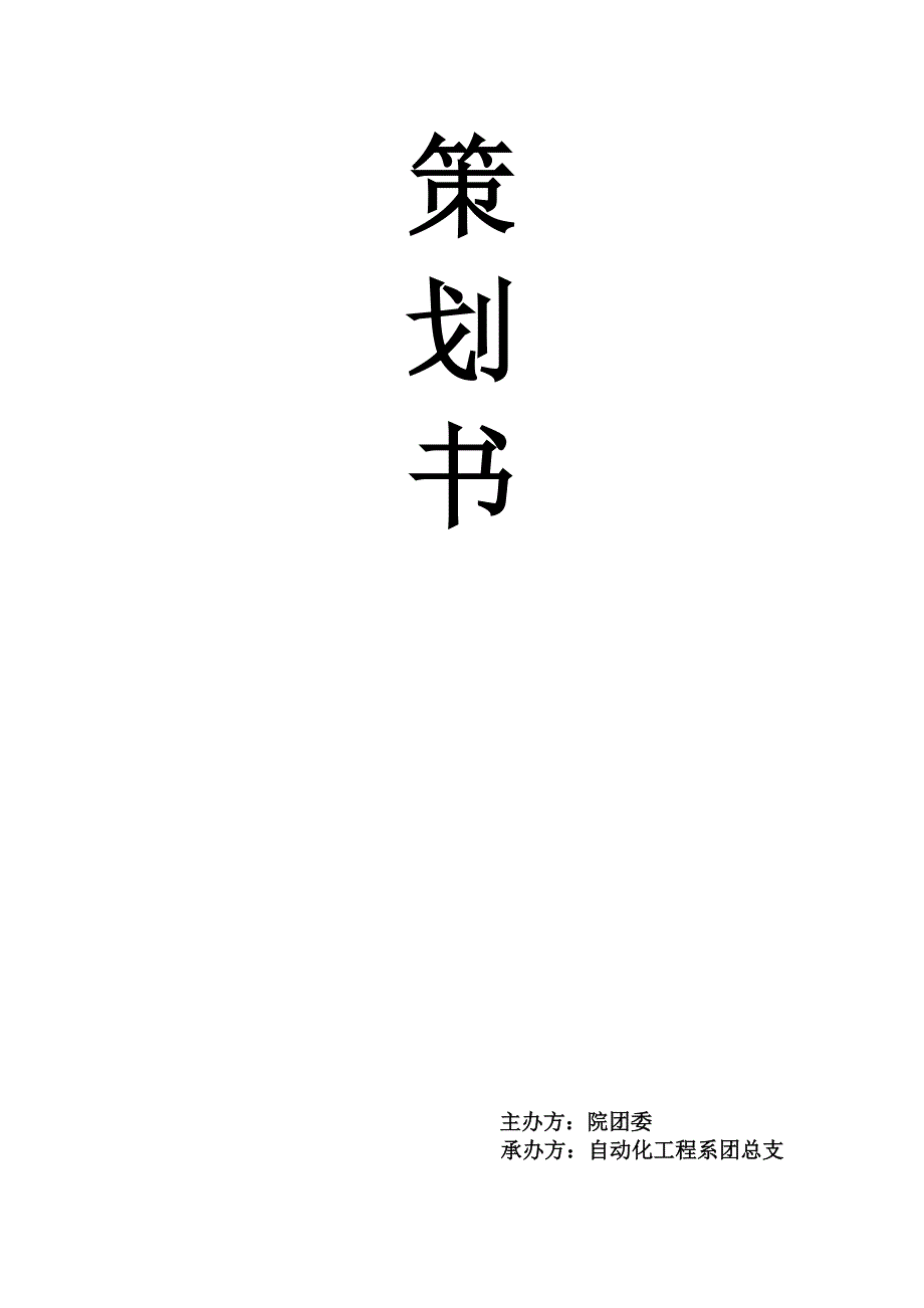 2020年(策划方案）花式篮球策划书__第1页