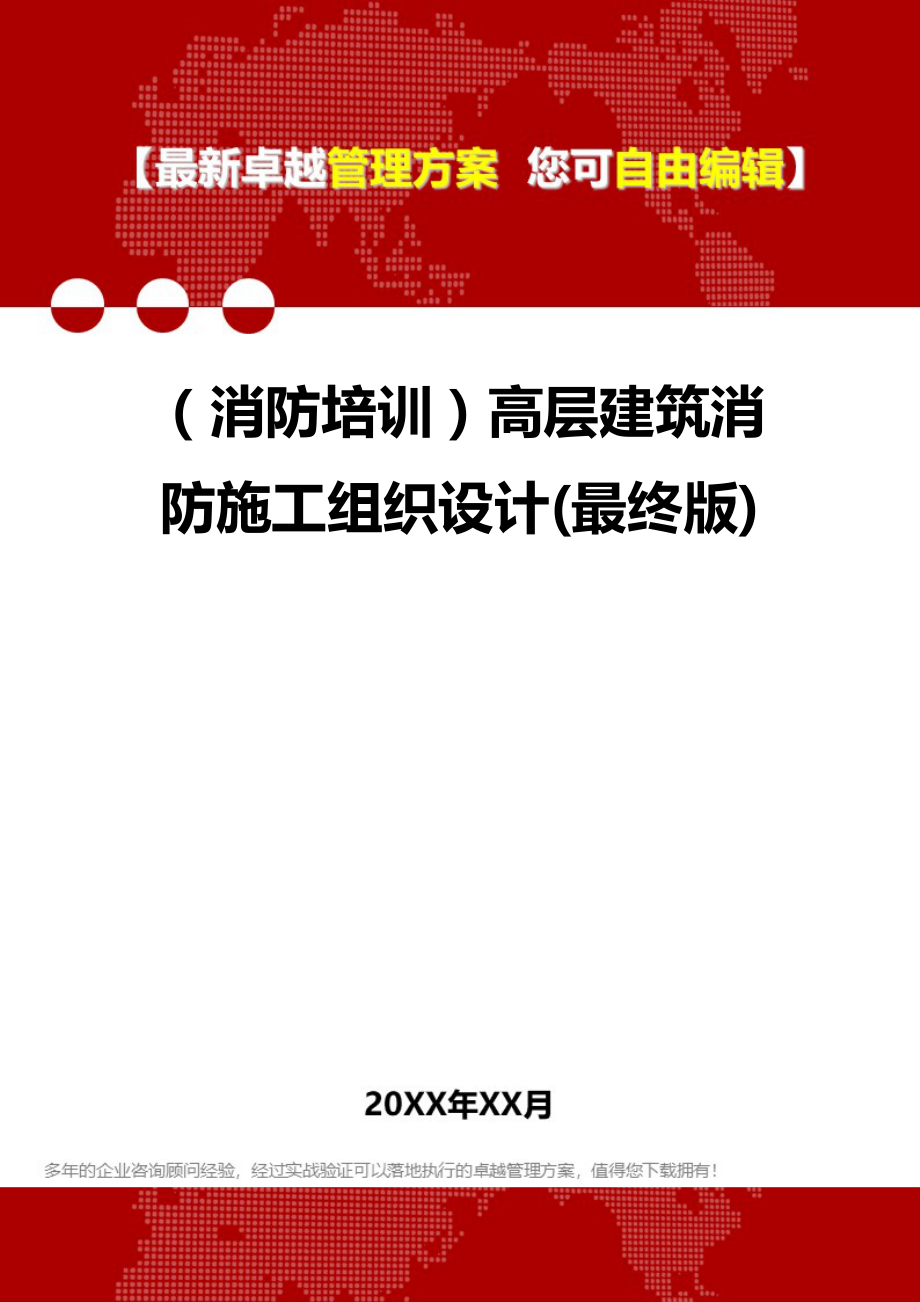 （消防培训）高层建筑消防施工组织设计(最终版)._第1页