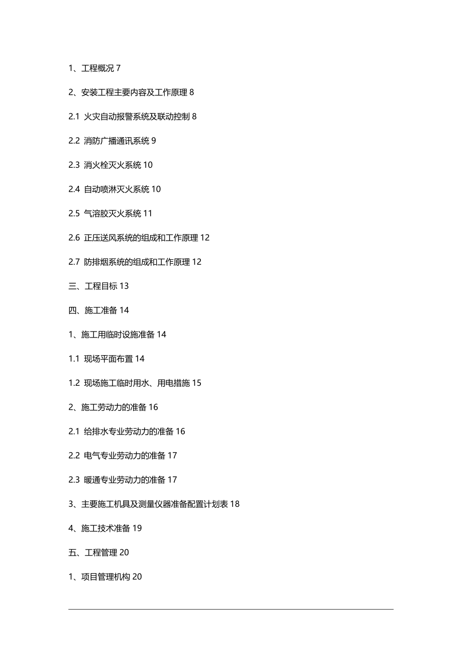 （消防培训）高层建筑消防施工组织设计(最终版)._第3页