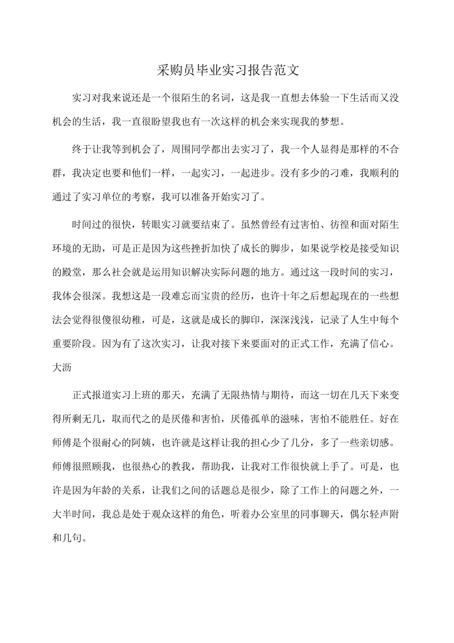 实习报告：采购员毕业实习报告范文_第1页