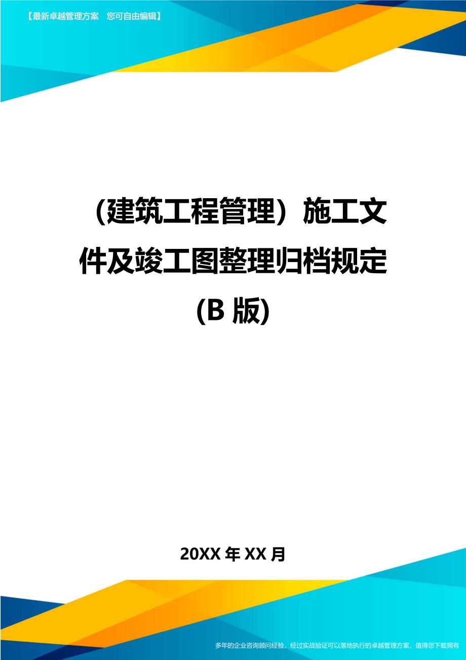 （建筑工程管理）施工文件及竣工图整理归档规定(B版)精编._第1页