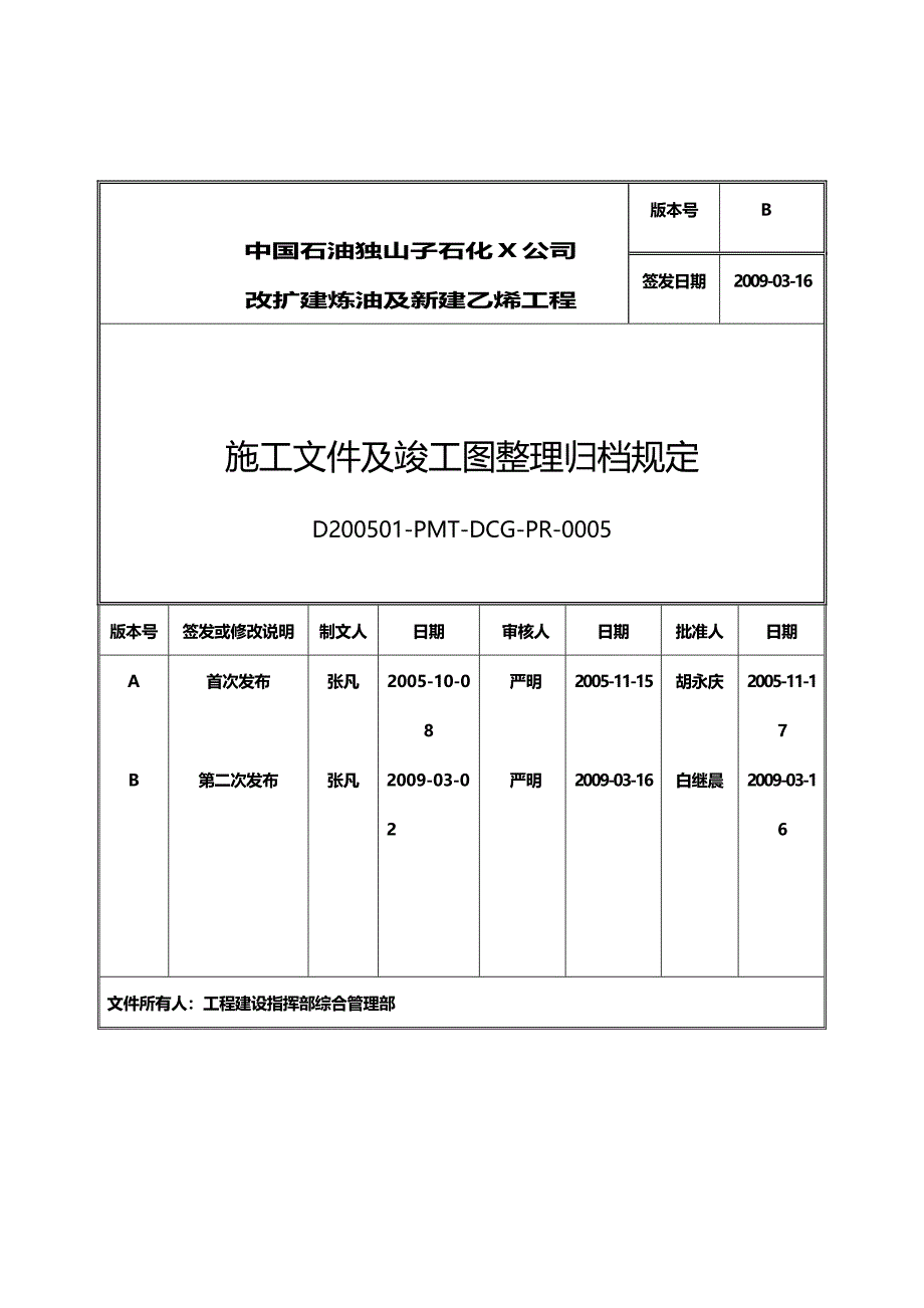 （建筑工程管理）施工文件及竣工图整理归档规定(B版)精编._第2页