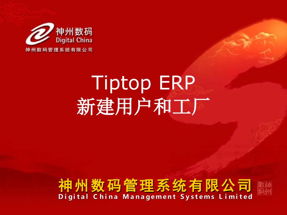 Tiptop 新建 ERP 用户和工厂_第1页