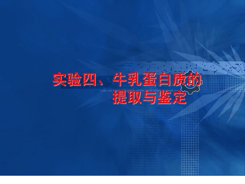 四、牛乳中蛋白质的提取与鉴定培训讲学_第1页