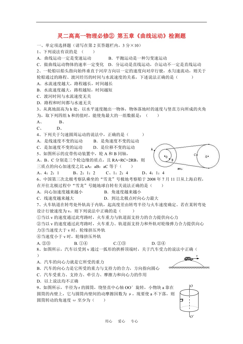 浙江省苍南市灵溪二高09-10学年高一物理下学期单元测试《曲线运动》新人教版.doc_第1页