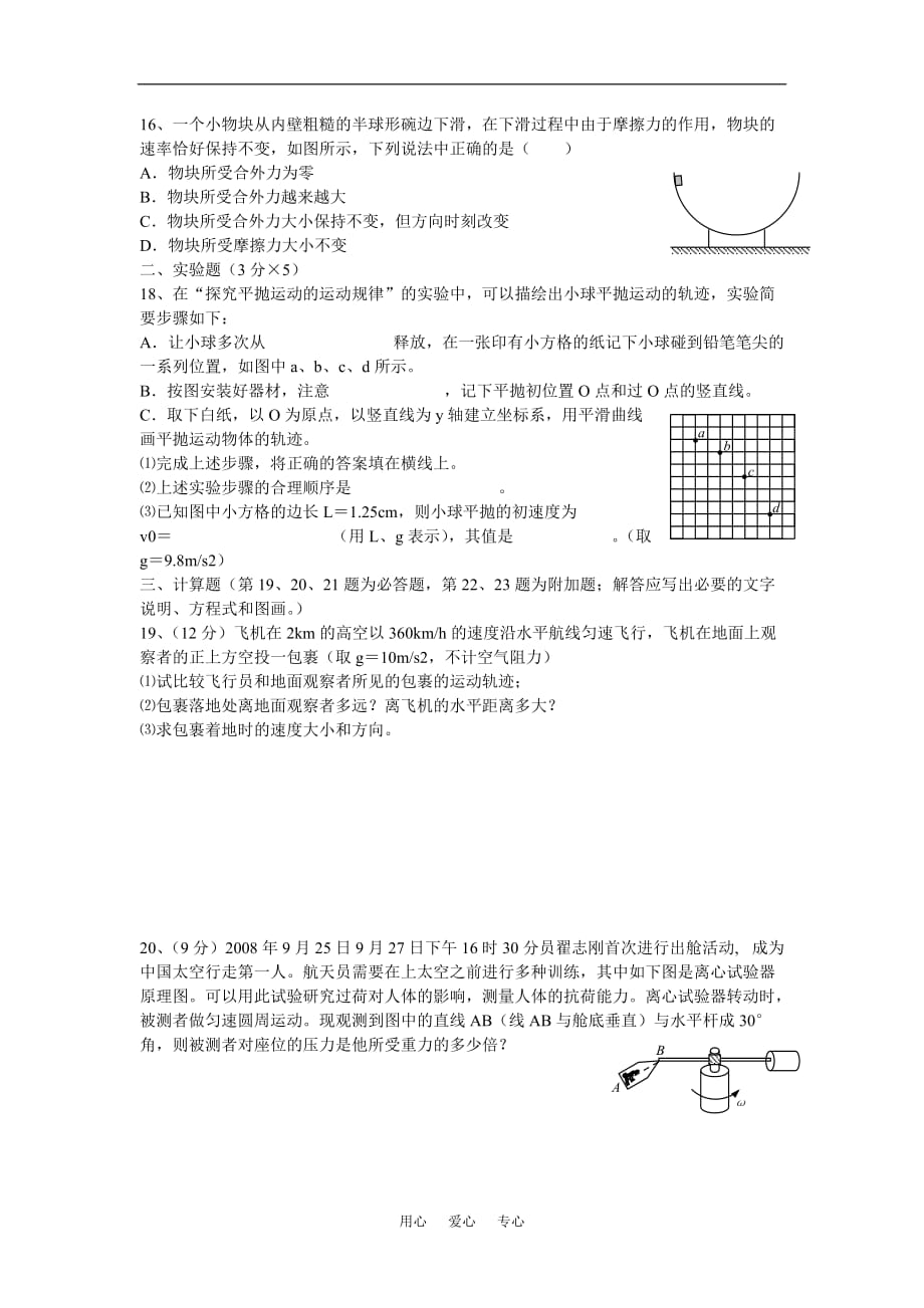 浙江省苍南市灵溪二高09-10学年高一物理下学期单元测试《曲线运动》新人教版.doc_第3页