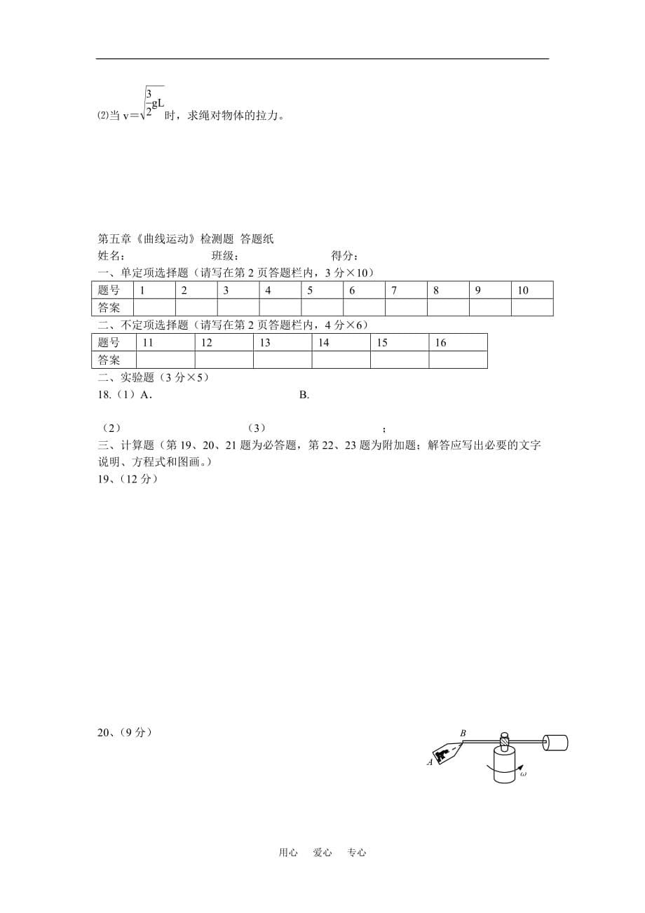 浙江省苍南市灵溪二高09-10学年高一物理下学期单元测试《曲线运动》新人教版.doc_第5页