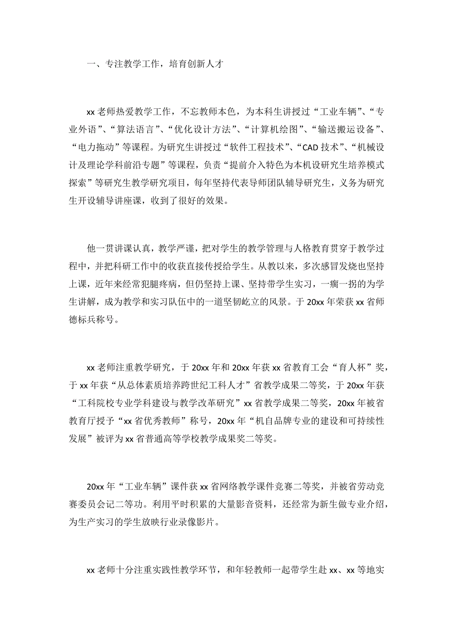 教师党员先进事迹材料4篇_第4页