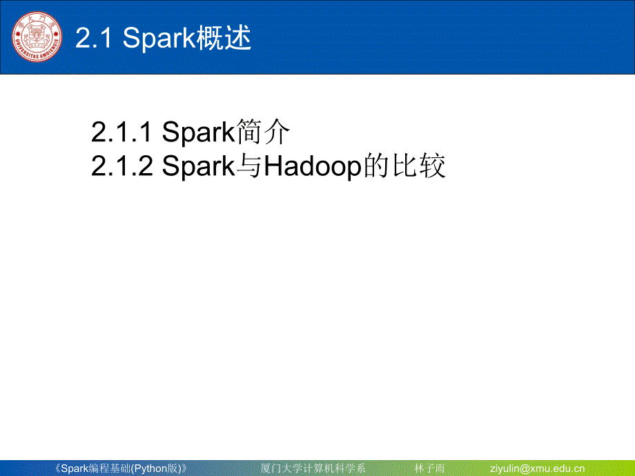 Spark编程基础Python版-第2章-Spark的设计与运行_第4页