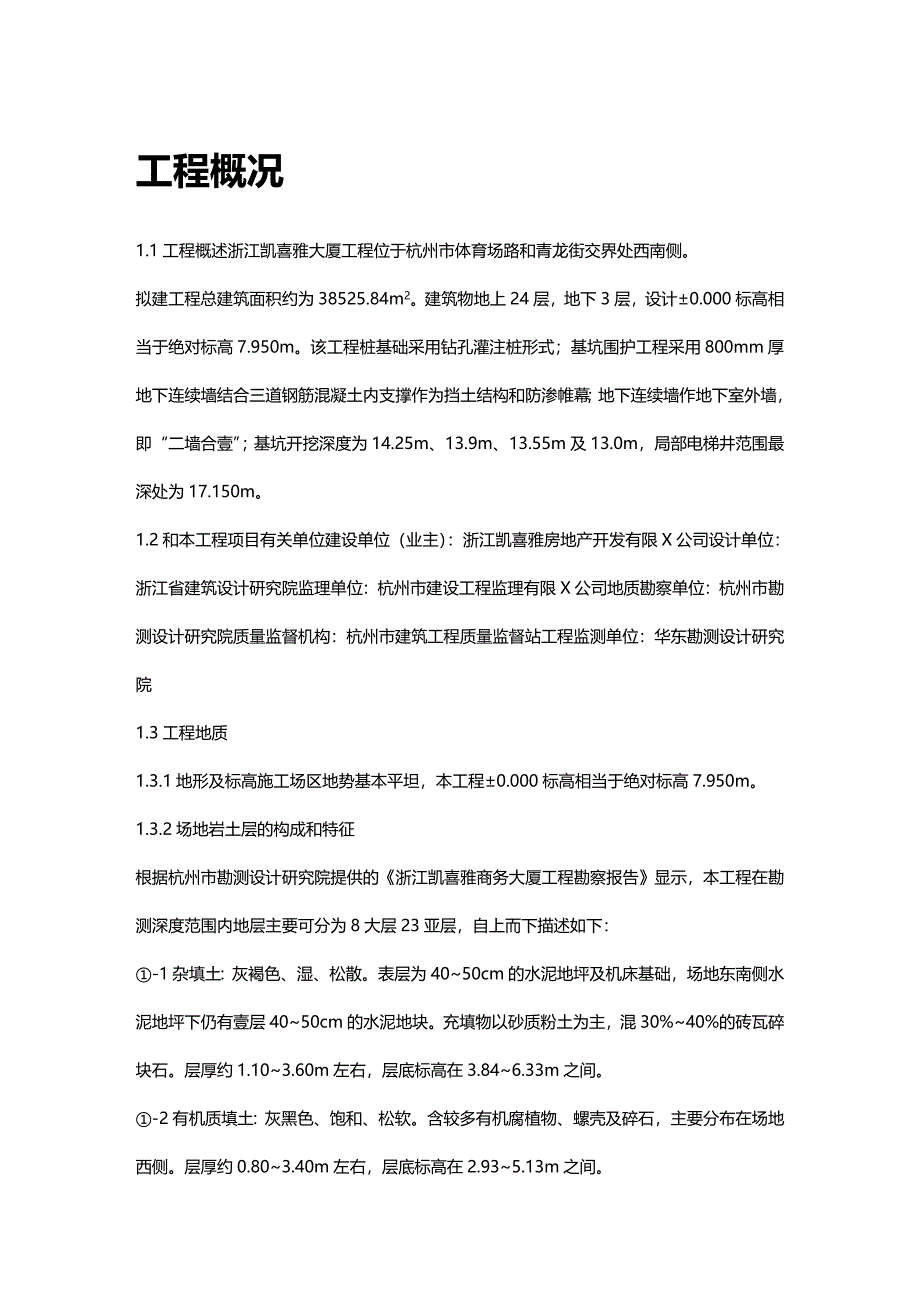 （建筑工程管理）浙江凯喜雅大厦地下连续墙工程施工方案精编._第3页