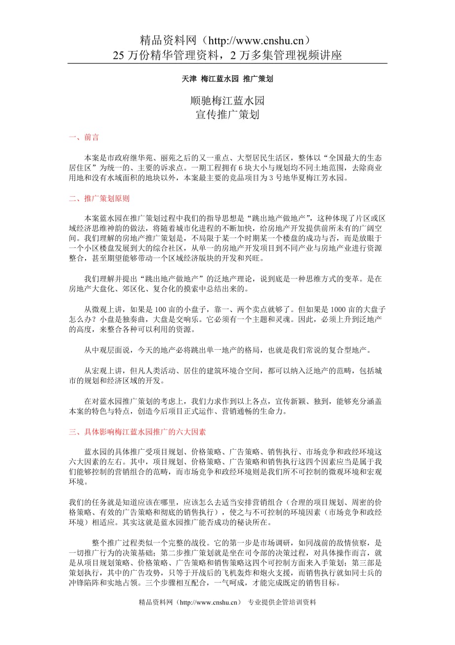2020年(策划方案）天津梅江蓝水园推广策划（DOC 10页）__第1页