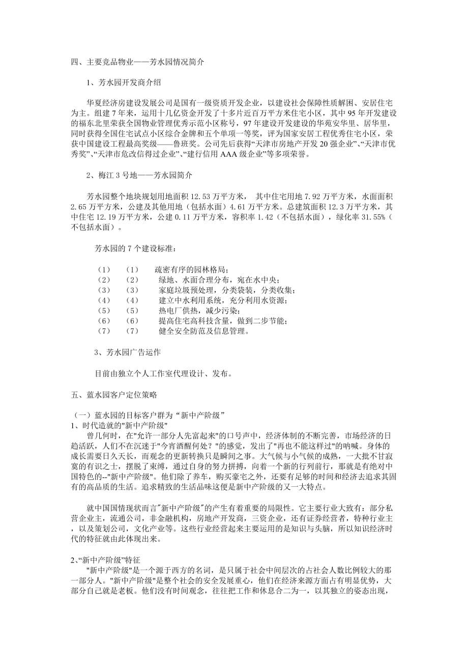 2020年(策划方案）天津梅江蓝水园推广策划（DOC 10页）__第2页