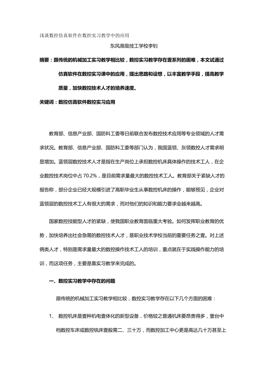 （数控加工）浅谈数控仿真软件在数控实习教学中的应用精编._第2页