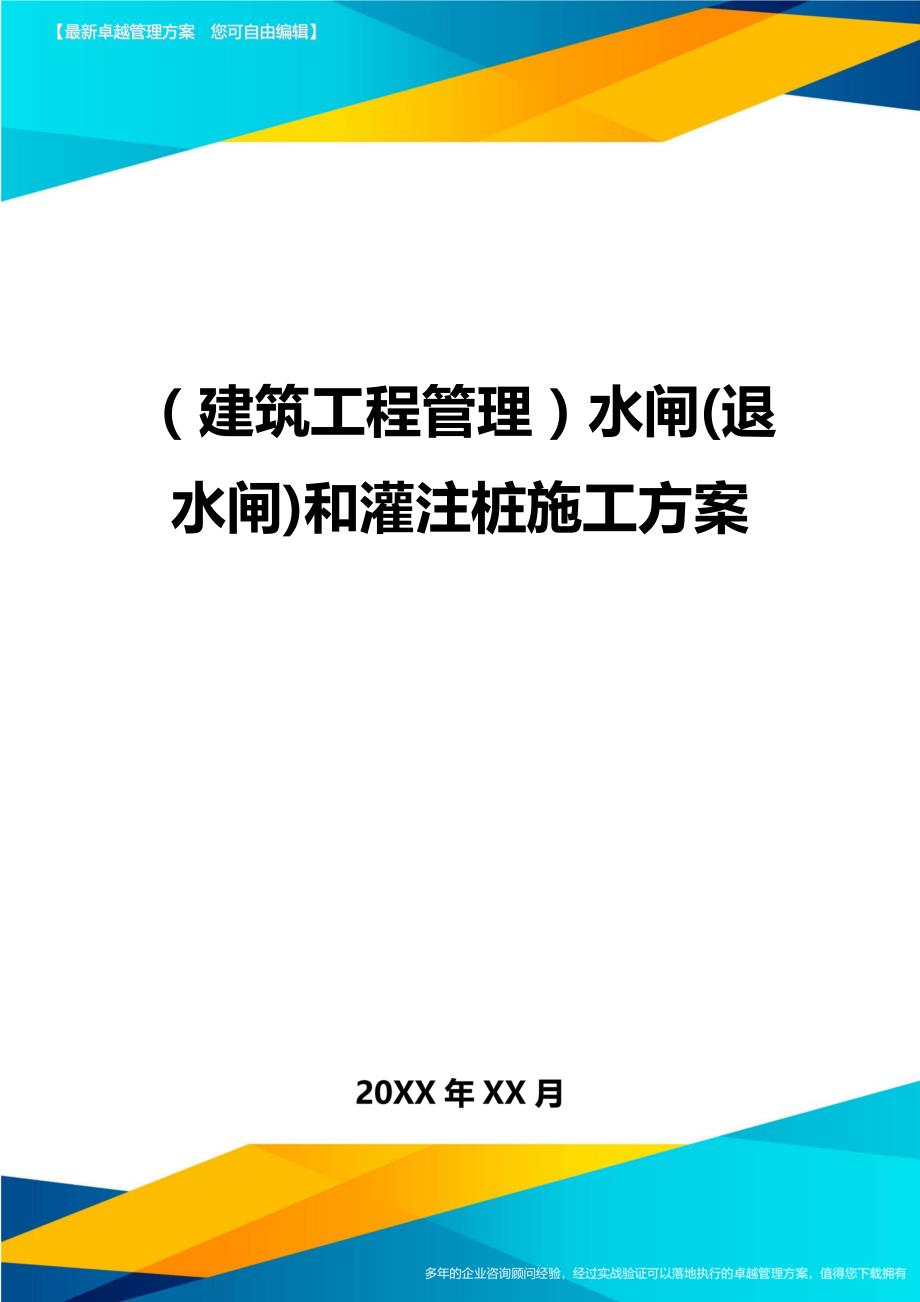 （建筑工程管理）水闸(退水闸)和灌注桩施工方案精编._第1页