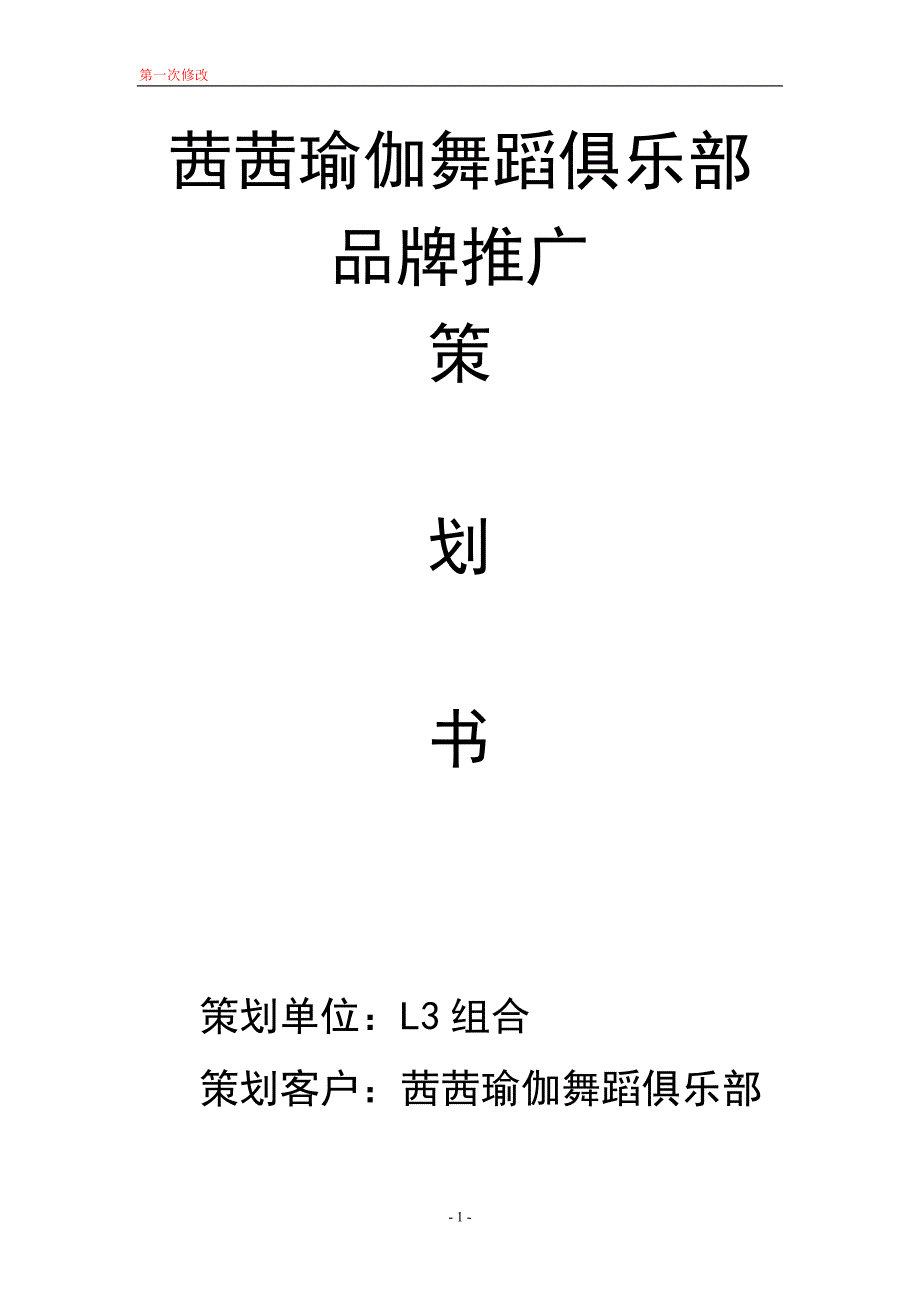 2020年(策划方案）瑜伽馆策划书__第1页