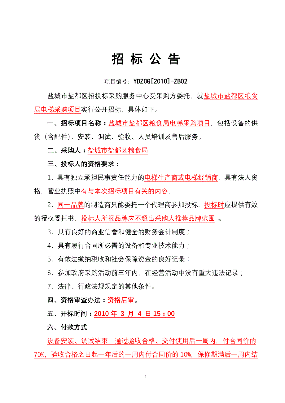 2020年(采购管理）盐城市盐都区政府采购中心._第2页