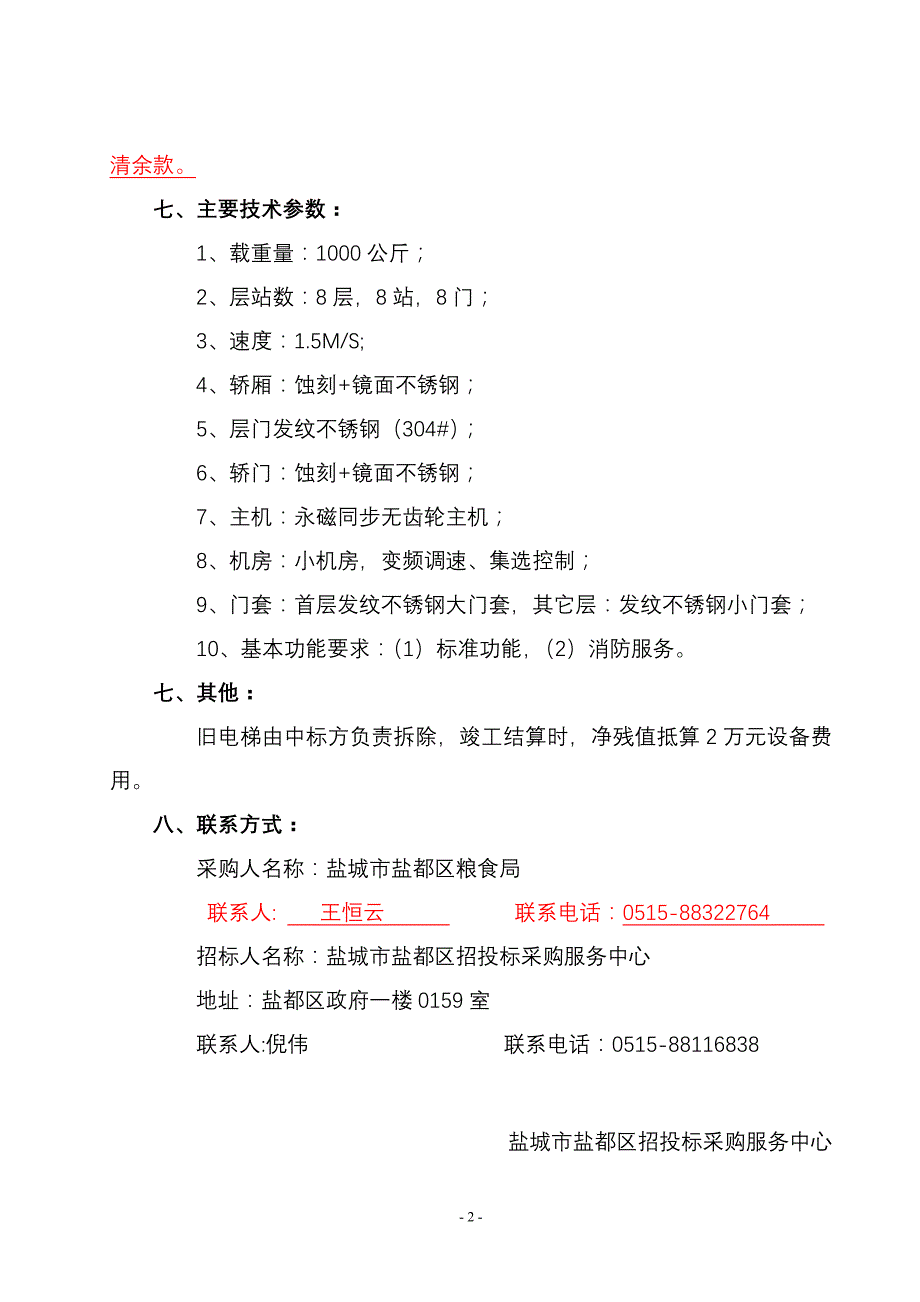 2020年(采购管理）盐城市盐都区政府采购中心._第3页