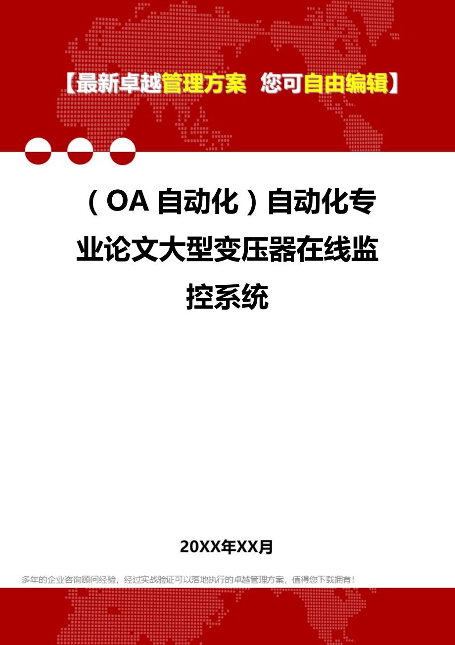 （OA自动化）自动化专业论文大型变压器在线监控系统._第1页