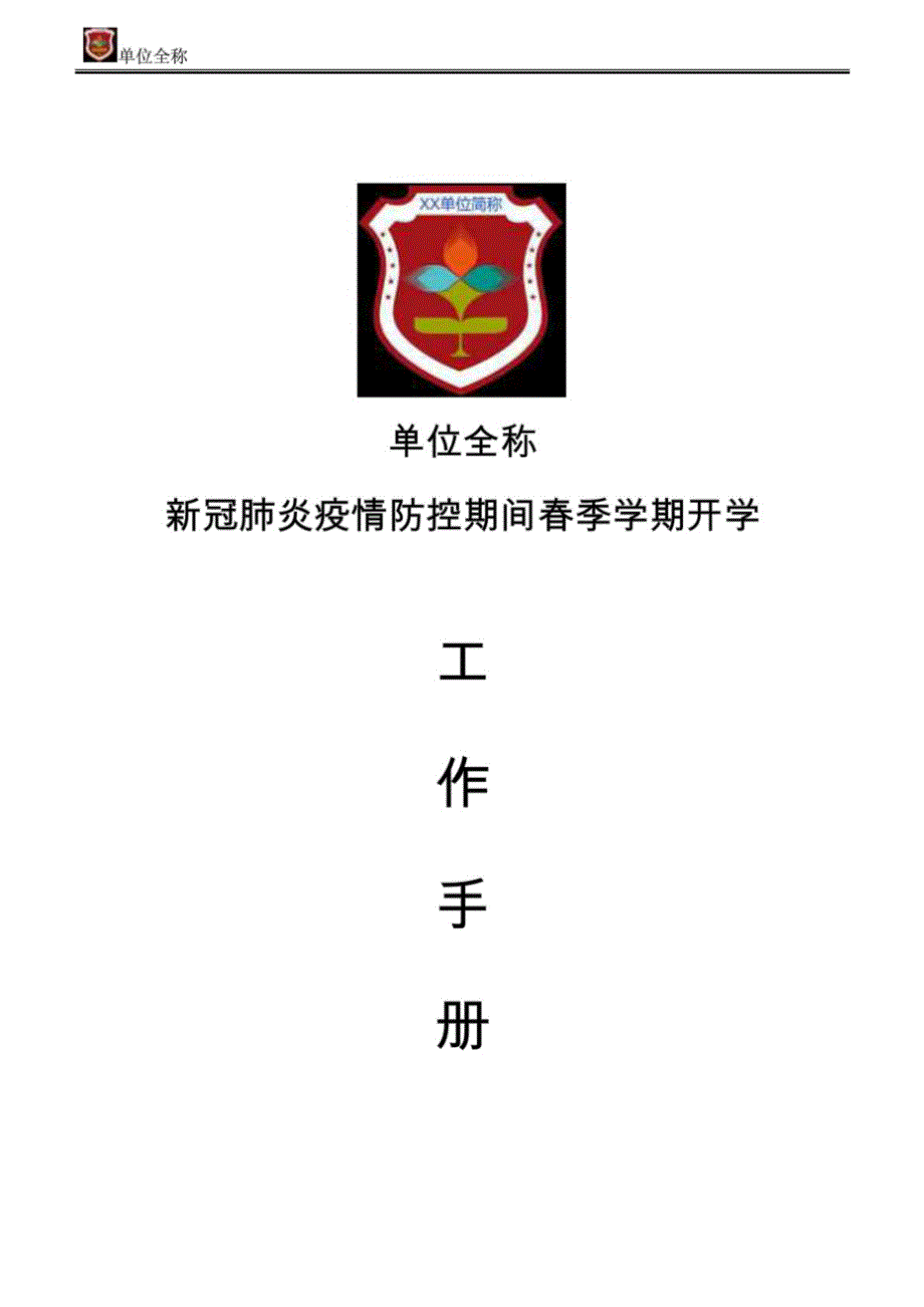 XX单位新冠肺炎疫情防控期间春季学期开学工作手册第一版.doc_第1页